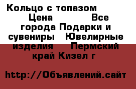 Кольцо с топазом Pandora › Цена ­ 2 500 - Все города Подарки и сувениры » Ювелирные изделия   . Пермский край,Кизел г.
